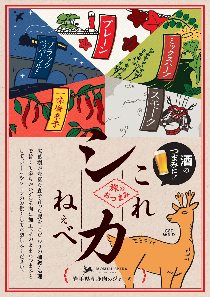 kenerika様　葉物MIX 110本 鹿肉ジビエジャーキー これシカねぇべ ミックスハーブ 12g | いわて